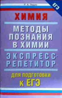 Книга Лидин Р.А. Химия Методы познания в химии, 11-18311, Баград.рф
